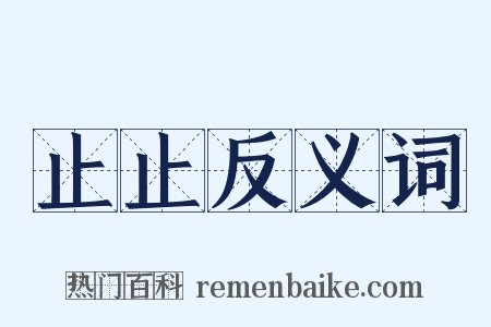止止反义词是什么意思的图片
